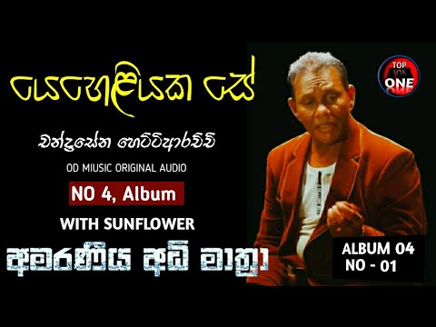 Yeheliyaka se ( යෙහෙළියක සේ ) - chandrasena hettiarachchi  Sunflower Version | old song album 