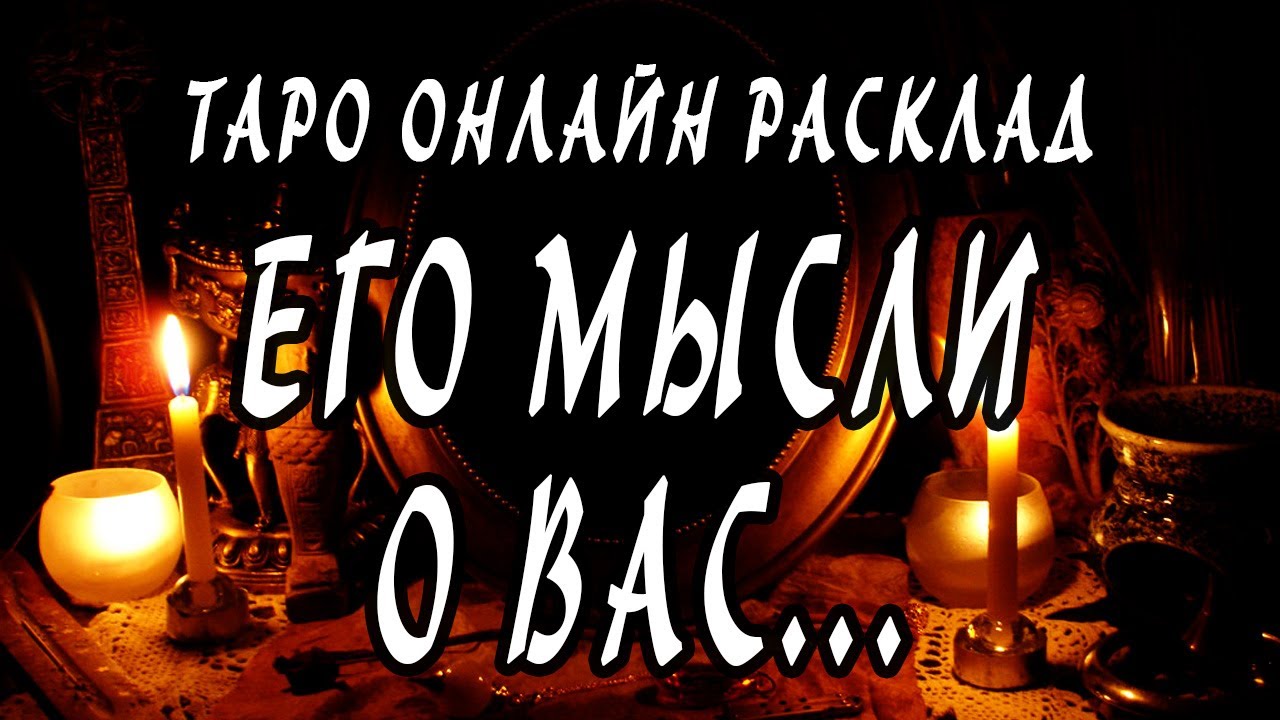 Его мысли о вас сегодня? Гадание онлайн. Таро расклад