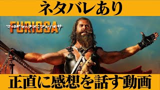 映画 『マッドマックス：フュリオサ』感想 レビュー ネタバレあり 【面白かったのか正直に話す動画】