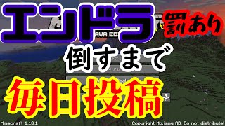 【極限サバイバー】エンドラ倒すまで毎日投稿しないと50km歩く刑になった男のハードコア[マインクラフト]1本目