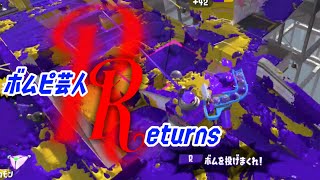 【ウデマエＸ】帰ってきたボムピ芸人！？ボムピで試合を（地味に）ぶっ壊せ！！