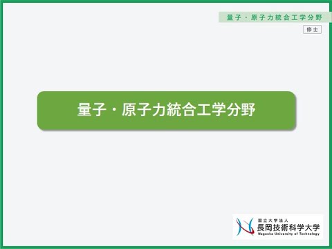 工学専攻　量子・原子力統合工学分野