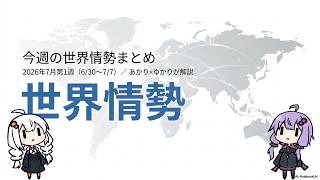 2026/7/1-7/7 世界情勢ニュース