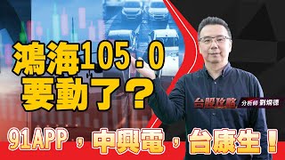鴻海105.0要動了？91APP，中興電，台康生！ (圖)