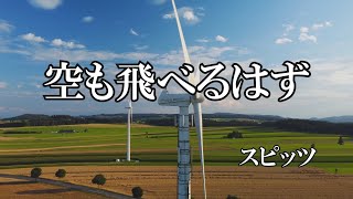 Download lagu 空も飛べるはず / スピッツ  (歌詞入り) mp3