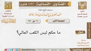 صورة 011 ما حكم لبس الكعب العالي؟ للإمام ابن باز