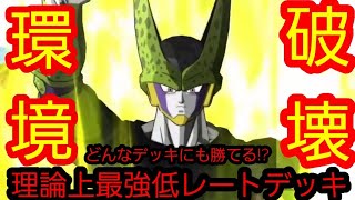 ベジブル17号やラッシュ統一だろうが関係ない!理論上どんなデッキにも勝てる脳内最強低レートデッキが割とガチで最強かもしれない件