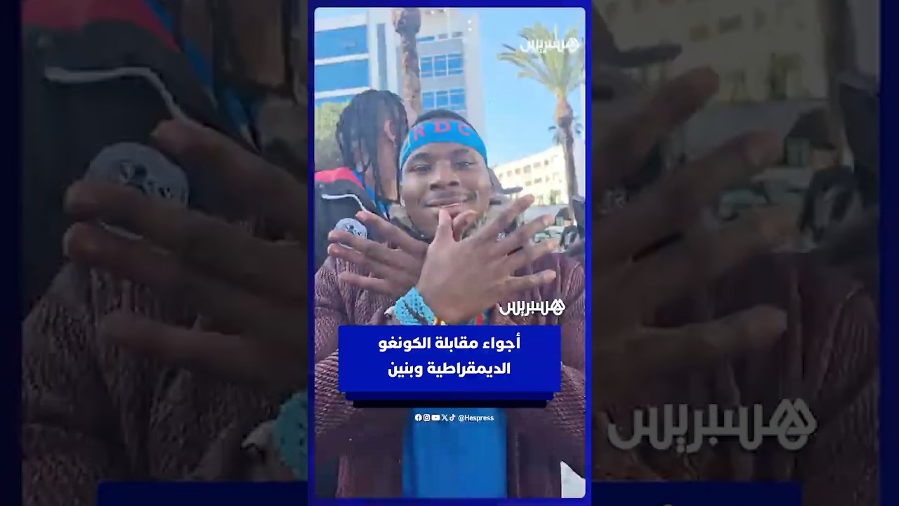 الأجواء التي تسبق مقابلة الكونغو الديمقراطية وبنين thumbnail