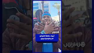 الأجواء التي تسبق مقابلة الكونغو الديمقراطية وبنين thumbnail