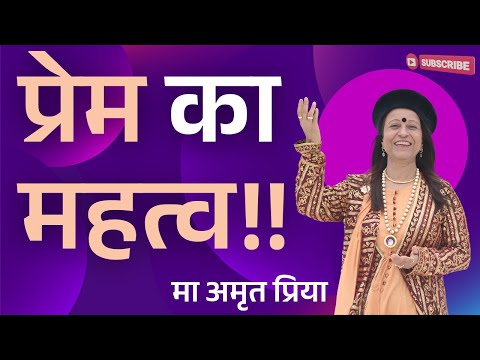 प्रेम का  महत्व !!