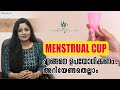 Menstrual Cup എങ്ങനെ ഉപയോഗിക്കണം| How to use a Menstrual Cup Properly | A Complete Gui