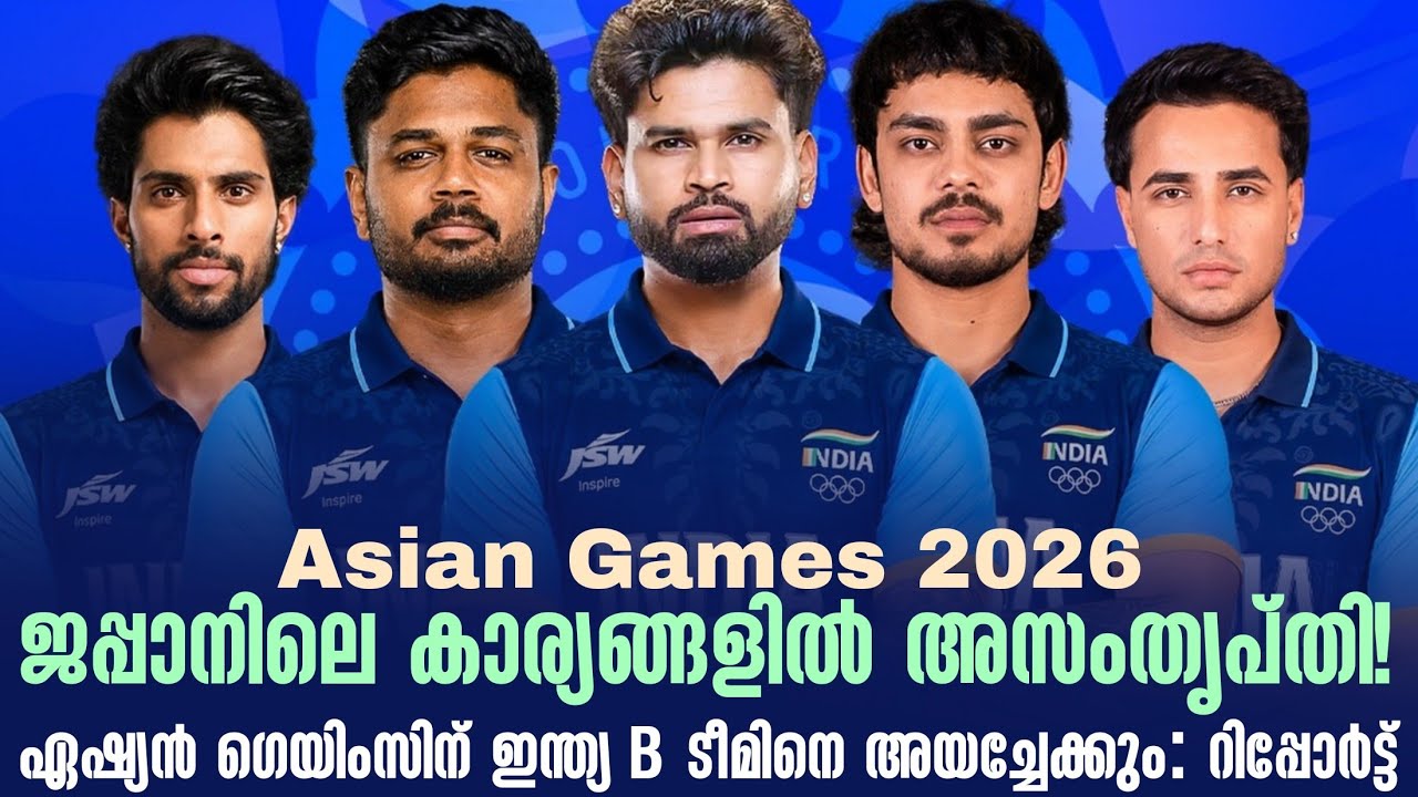 ജപ്പാനിലെ കാര്യങ്ങളിൽ അസംതൃപ്തി!ഏഷ്യൻ ഗെയിംസിന് ഇന