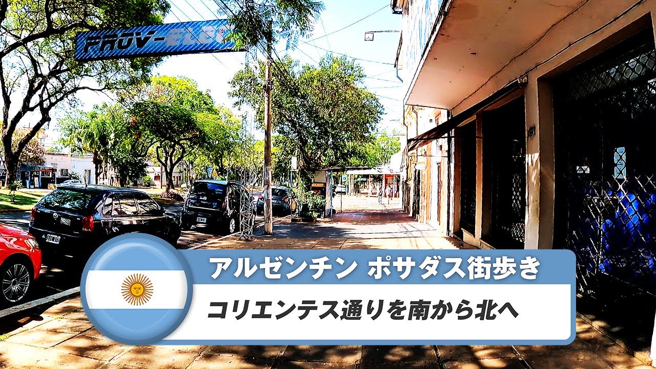 【アルゼンチン】ポサダス⑨コリエンテス通りを北上歩き