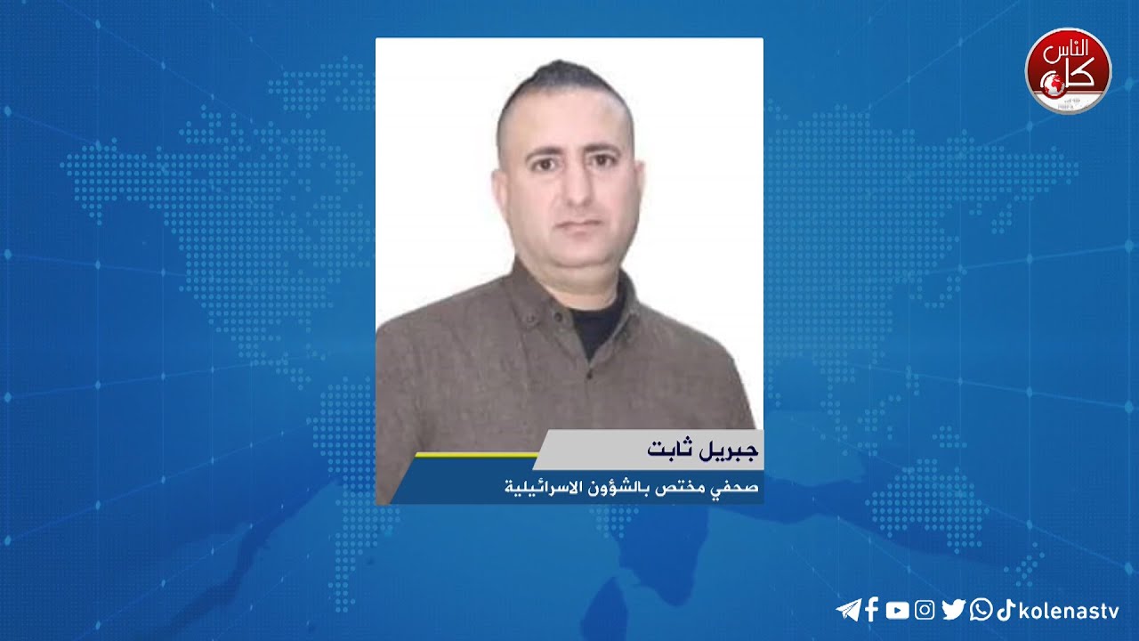 لقاء جبريل ثابت : صحفي مختص بالشؤون الاسرائيليةخلال برنامج أوتار الصباح عبر راديو وتلفزيون كل الناس