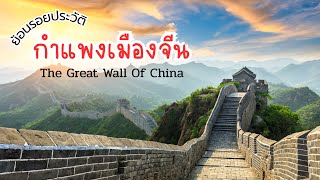 “กำแพงเมืองจีน” 1ใน7 สิ่งมหัศจรรย์ของโลก!🇨🇳
