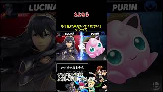 さよなら【スマブラSP】#shorts