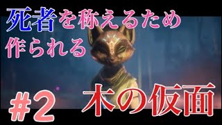 ＜Kena:Bridge of spirits ＞＃2 腐敗を浄化するスピリットガイドと木の仮面＜ケーナ：精霊の橋＞