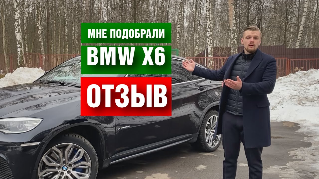 Подобрали BMW X6 Ивану. Его ощущения. Что понравилось.