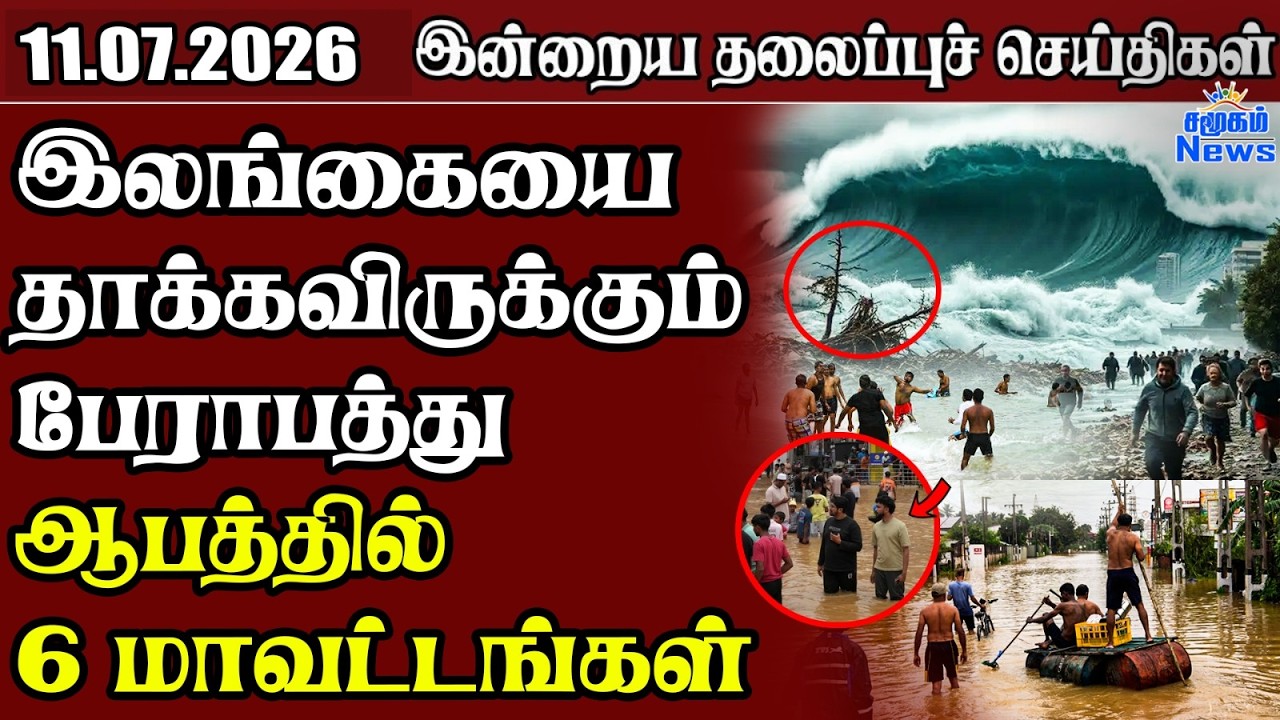 தலைப்புச் செய்திகள் 11.07.2026 | Samugam Headline News | Srilanka News