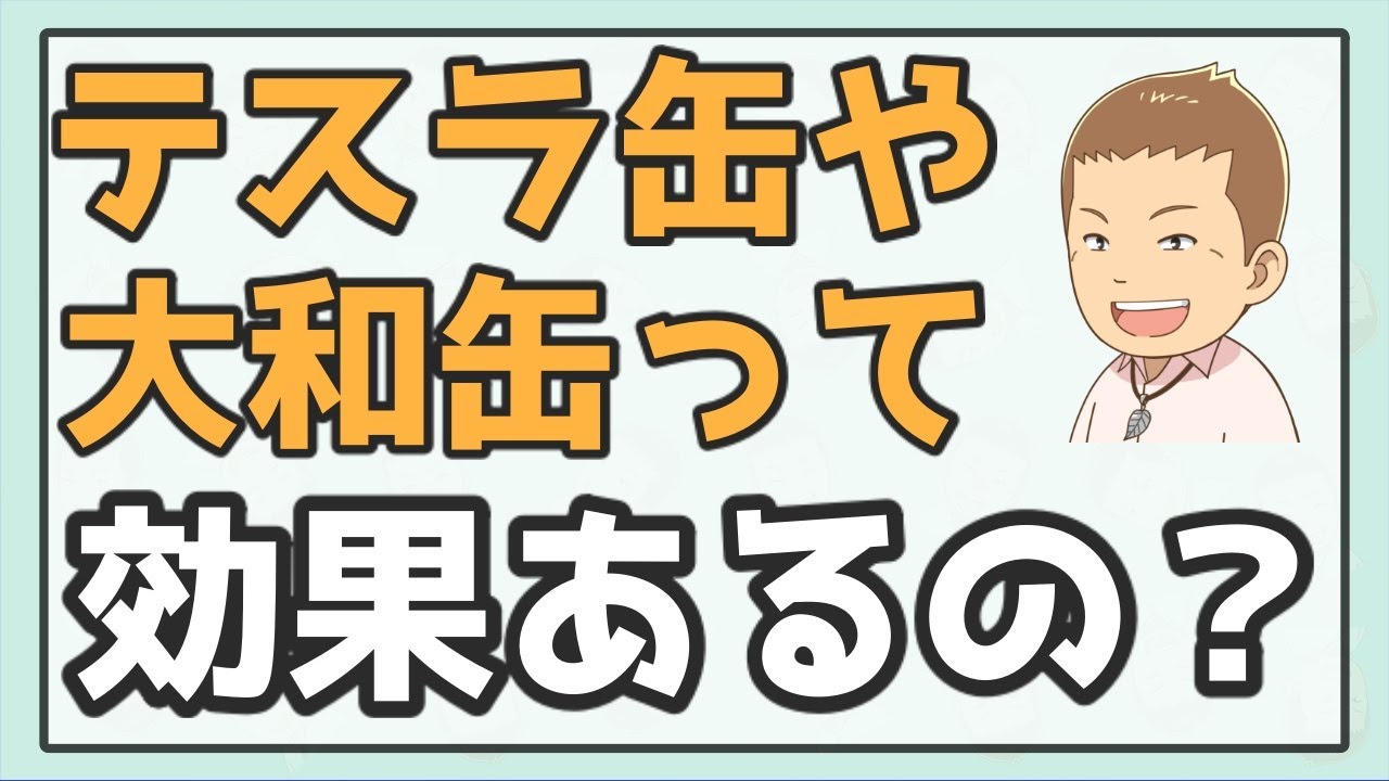 【徹底解説】テスラ缶や大和缶って何？効果あるの？