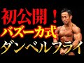 筋トレを極めた男が提言!外側大胸筋をガンガンパンプするバズーカ式ダンベルフライを大公開!