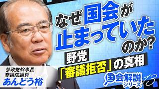 【参政党】なぜ国会が止まっていたのか？野党「審議拒否」の真相に迫る！あんどう裕【赤坂ニュース453】