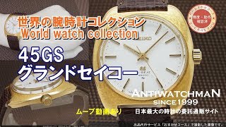 JA-1348| セイコー グランドセイコー 4520-8010 ハイビート