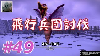 ドラゴンクエストビルダーズ２＃49[女性実況]