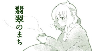 『翡翠のまち』by 白鳥くるみ【歌ってみた】