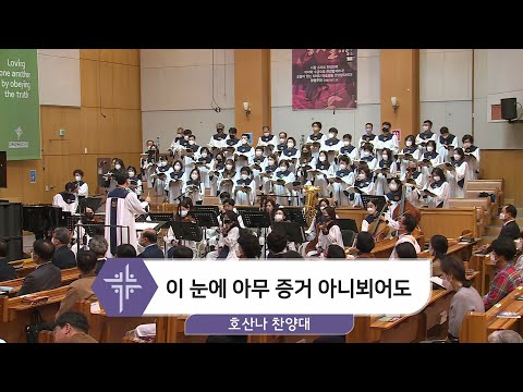 [21.11.07] 호산나 찬양대 - 이 눈에 아무 증거 아니뵈어도 대표이미지