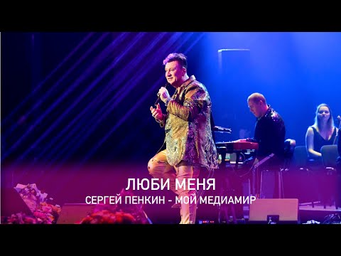 Сергей Пенкин - Люби меня (Crocus City Hall, 13.02.2021)