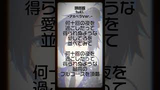 - 晩餐歌 アカペラで歌ってみた #晩餐歌 #アカペラ #歌ってみた #shorts