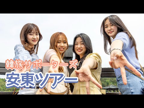 Apoiadores de viagens coreanos de 2022 10º “Tour Cultura Tradicional Coreana-Andong”