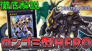 ロンゴミアント型HEROデッキ紹介 回し方＆基本展開 解説 【遊戯王マスターデュエル】【H-C ヒロイック】