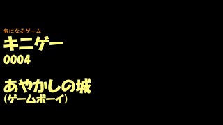 キニゲー0004　あやかしの城