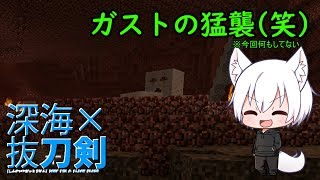 【マインクラフト】深海×抜刀剣！！#5【ゆっくり実況】
