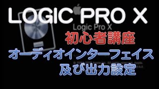 DAW超初心者講座12 LOGIC PRO X オーディオインターフェイスの設定