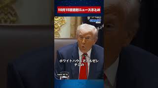【1015 国際ニュース速報】