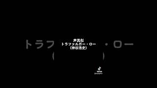 ワンピース トラファルガーローの声真似 #神谷浩史 #心ばかりは
