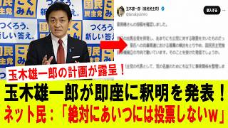 【衝撃】玉木雄一郎の秘密プラン流出！即謝罪も手遅れか！？ネット民「絶対投票しないｗ」