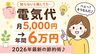 【電気代 月14,000円→9,000円】請求書の"見えない料金"を知ったら年6万円浮いた