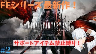 【FF16】#2 ついに製品版きちゃ！DEMO版引継ぎから～ アクションフォーカス！