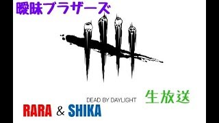 【Dead by Daylight】曖昧ブラザーズのDBD実況#1