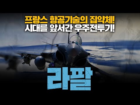 Europe's top fighter jet, its name is Rafale.