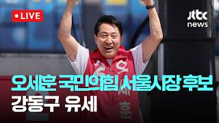 [다시보기] 오세훈 국민의힘 서울시장 후보, 강동구 유세-5월 24일 (일) 풀영상 [이슈현장] / JTBC News