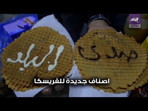 طموح وعزيمة فخر الشباب "علي زيدان" .. مبتكر اصناف جديدة للفريسكا