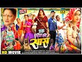 Ek Din Ki Saas - Bhojpuri Full Movie | #Kajalraghwani, #Jayyadav | एक दिन की सास |  Bhojpuri Movie