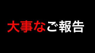 ご報告があります