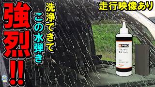 【雨対策】BPROウインドウ撥水コートが洗浄+強烈撥水でした！【走行映像あり】