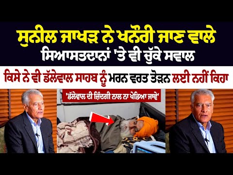 ਵੱਡੀ ਖ਼ਬਰ:ਕਿਸੇ ਨੇ ਵੀ ਡੱਲੇਵਾਲ ਸਾਹਬ ਨੂੰ ਮਰਨ ਵਰਤ ਤੋੜਨ ਲਈ ਨਹੀਂ ਕਿਹਾ | Punjab BJP President Sunil Jakhar